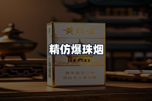 精仿爆珠烟